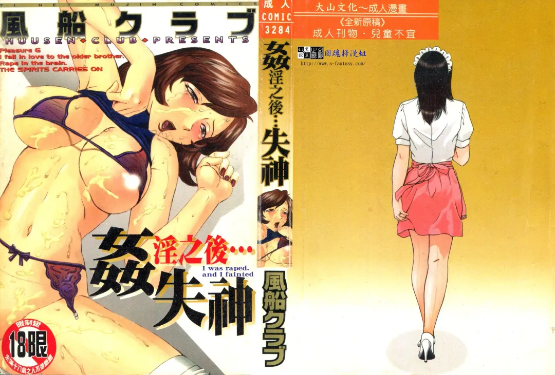 [Fuusen Club] Okasarete... Shisshin - I was raped, and I fainted | 姦淫之後…失神 Fhentai - Page 1