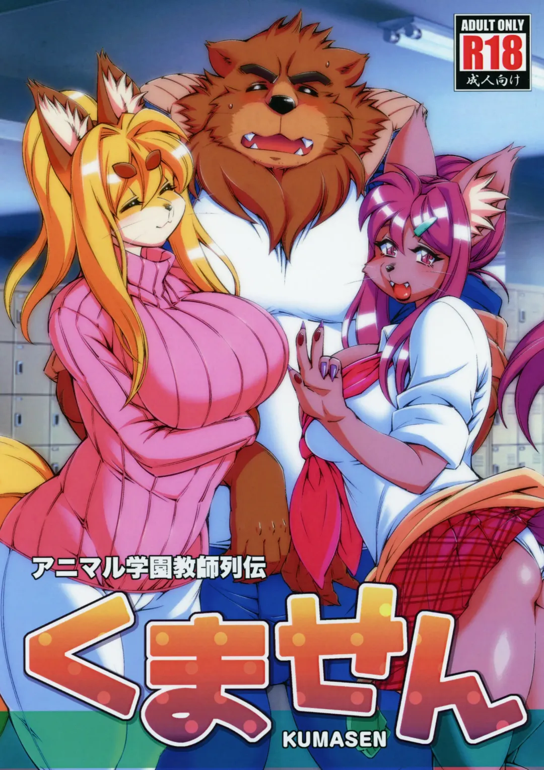 [Amakuchi - Nakagami Takashi] Animal Gakuen Kyoushi Retsuden Kumasen Fhentai - Page 1