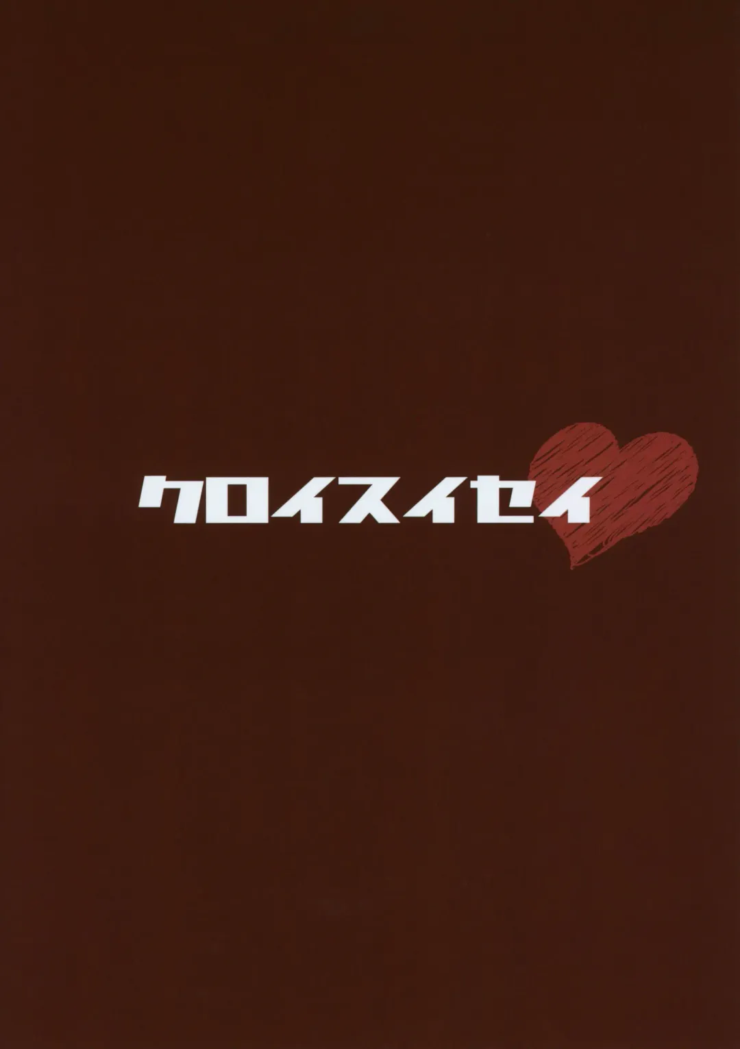 [Shimeji Nameko] Kuropako Second Fhentai - Page 18