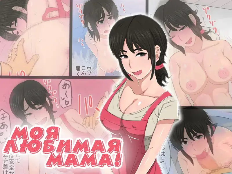 35-sai no Ore no Kaa-chan ga Seiteki Sugite Oni Tsurai!!!!! | Моя любимая мама! Fhentai - Page 1