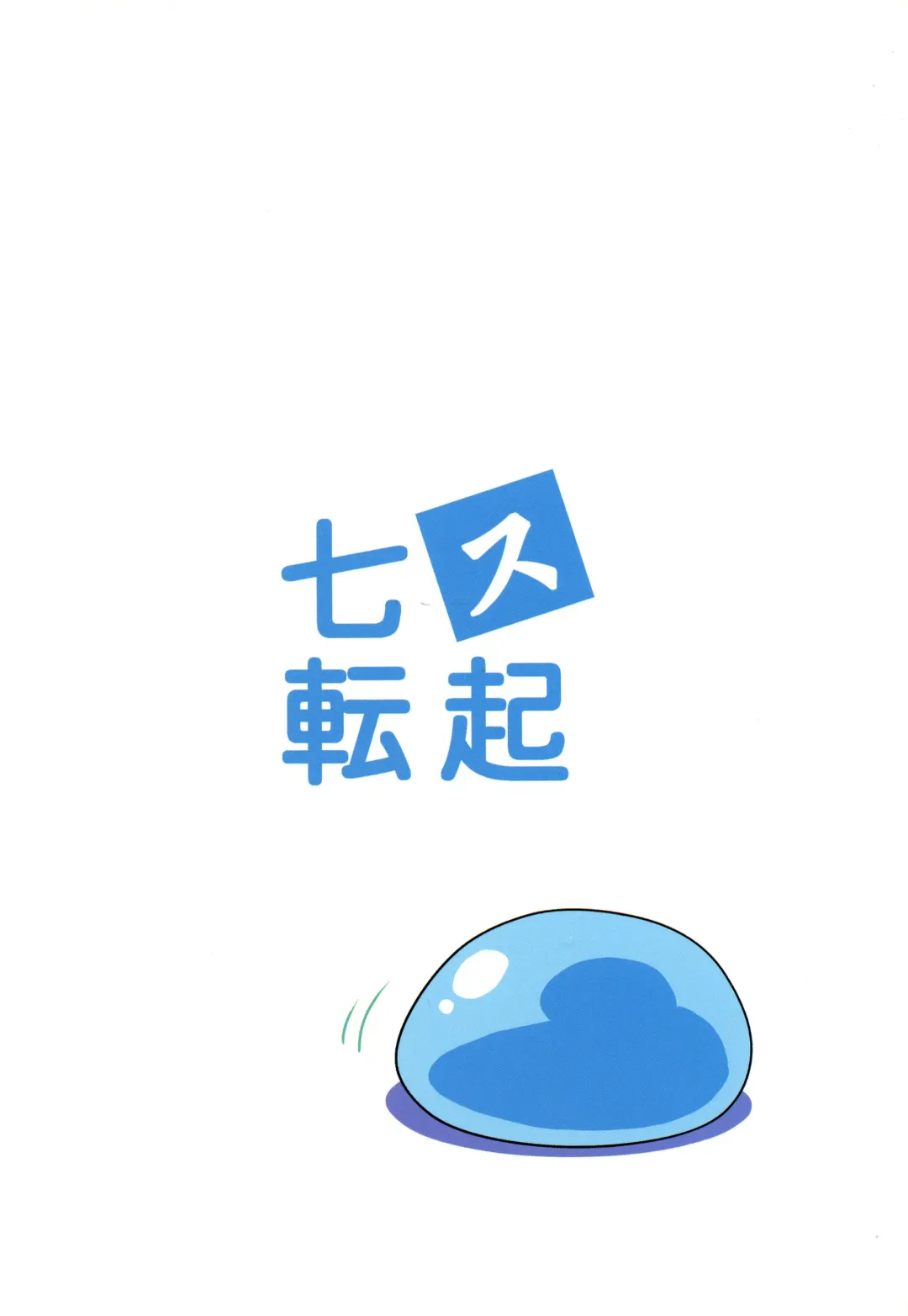 [Taira Hajime] Nanakorosu Okoshi Fhentai - Page 2