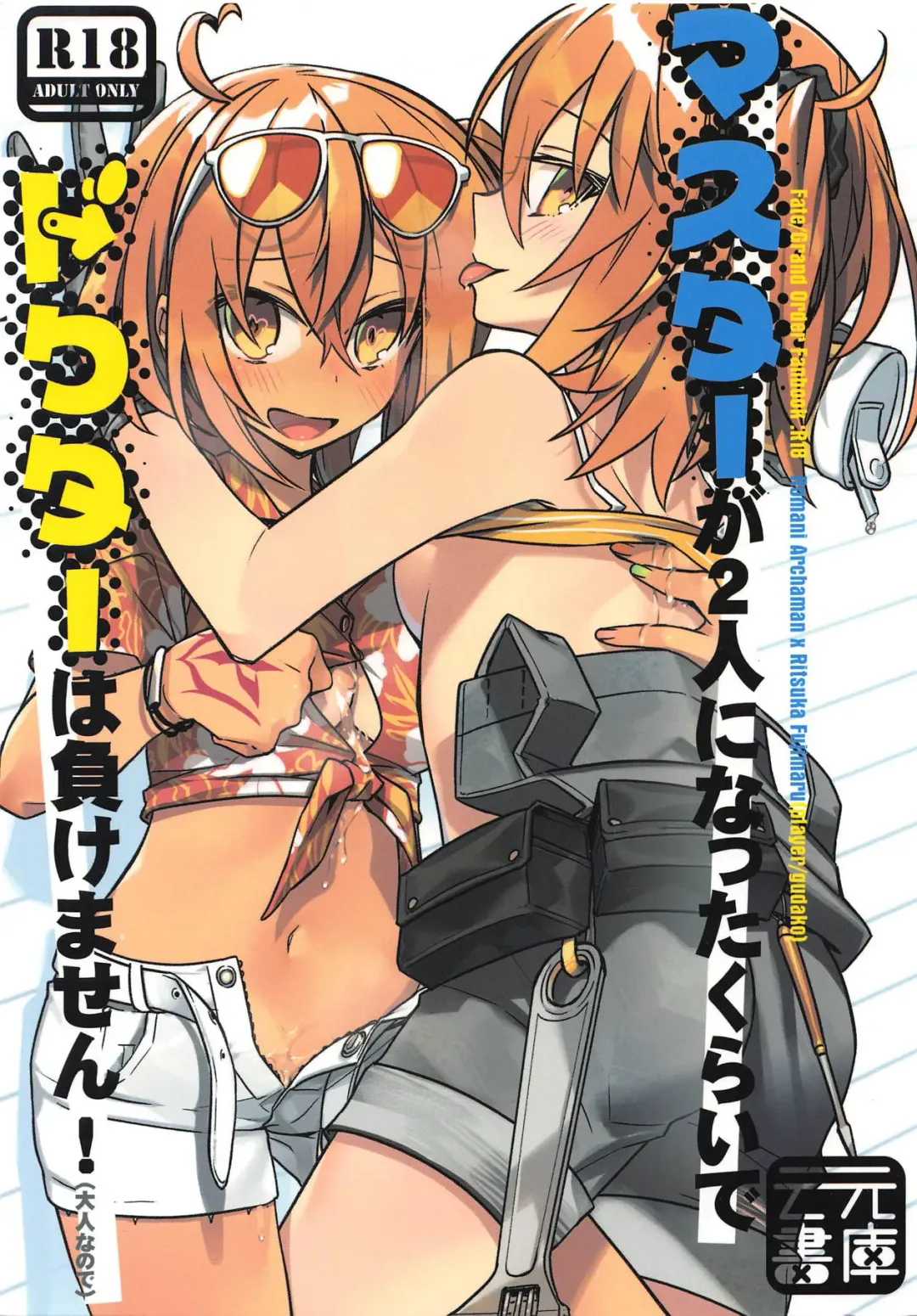 [Un-moto] Master ga Futari ni Natta kurai de Doctor wa Makemasen! Fhentai - Page 1