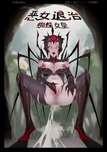 Read [Mumuy] 恶女退治2蜘蛛女皇 - Fhentai