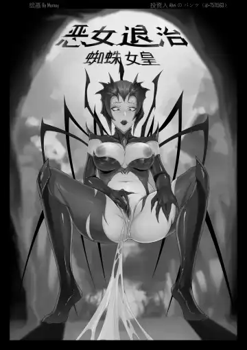 [Mumuy] 恶女退治2蜘蛛女皇 Fhentai - Page 17