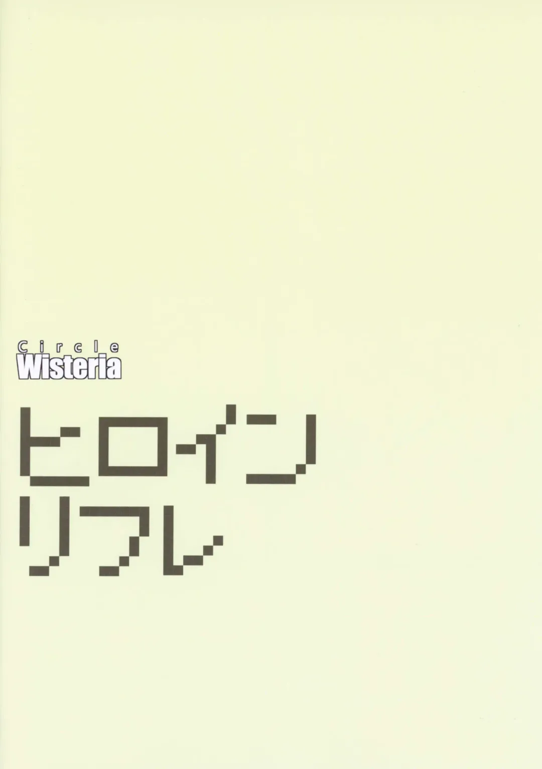 [Fuji-han] Heroine Refle Fhentai - Page 18