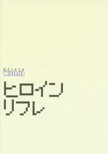 [Fuji-han] Heroine Refle Fhentai - Page 18