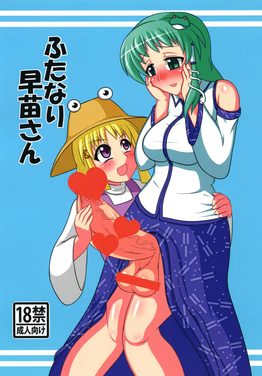 [Yukino F Iwasuke] Futanari Sanae-san Fhentai - Page 1