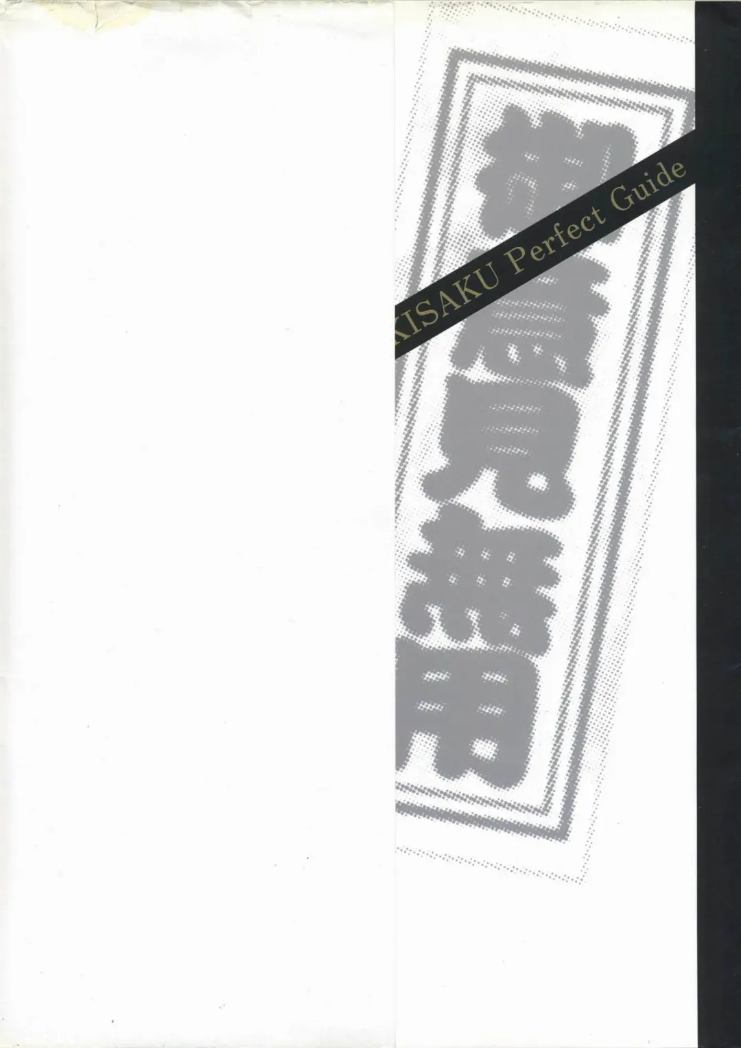 [Horibe Hiderou] 鬼作 Kisaku 完全ガイド Fhentai - Page 5