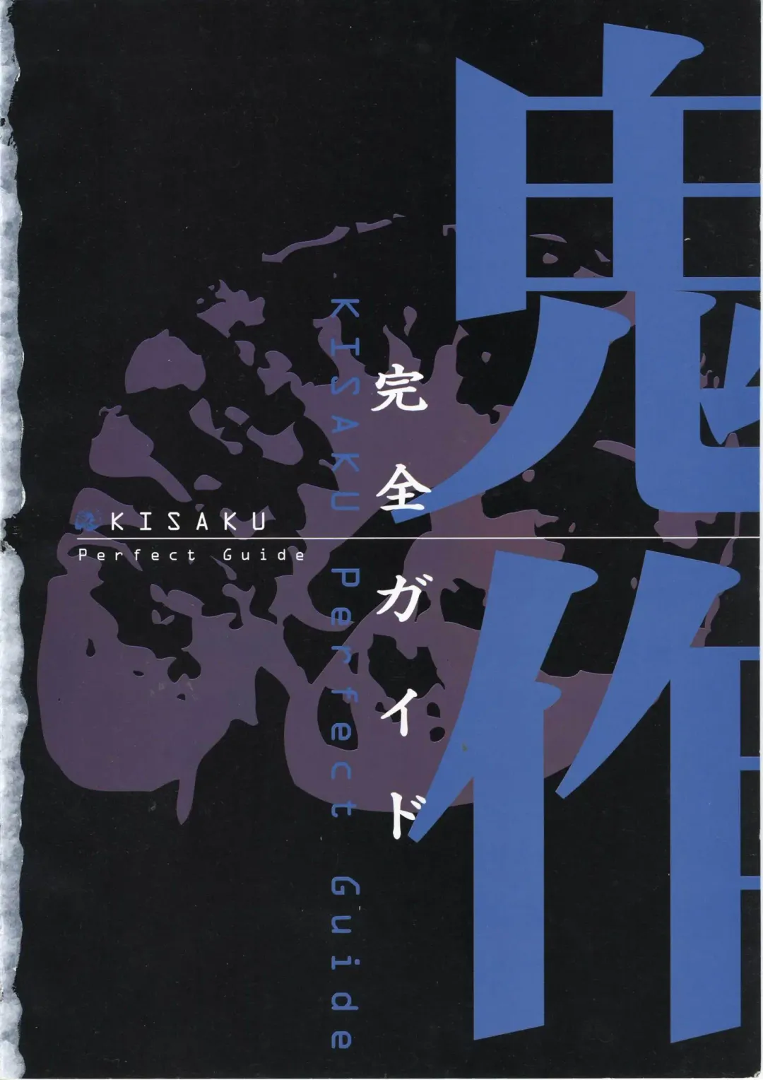 [Horibe Hiderou] 鬼作 Kisaku 完全ガイド Fhentai - Page 9