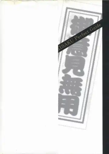 [Horibe Hiderou] 鬼作 Kisaku 完全ガイド Fhentai - Page 5