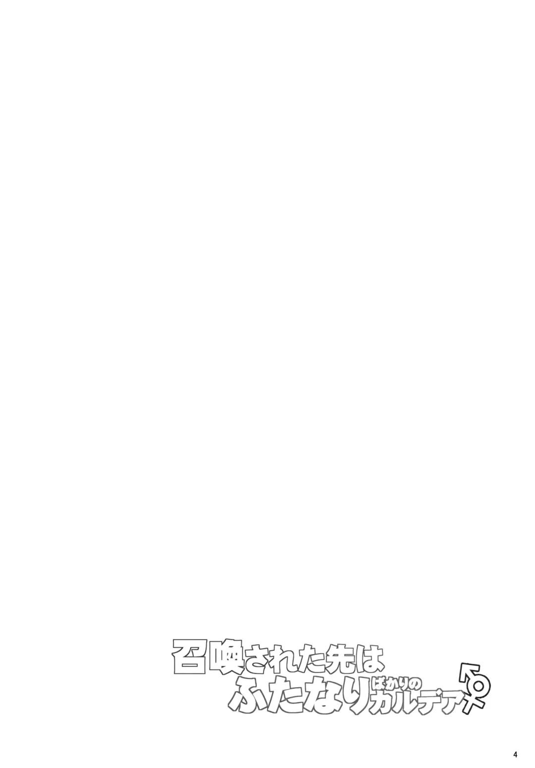 [Kirisaki Byakko] Shoukan Sareta Saki wa Futanari Bakari no Chaldea Fhentai - Page 4