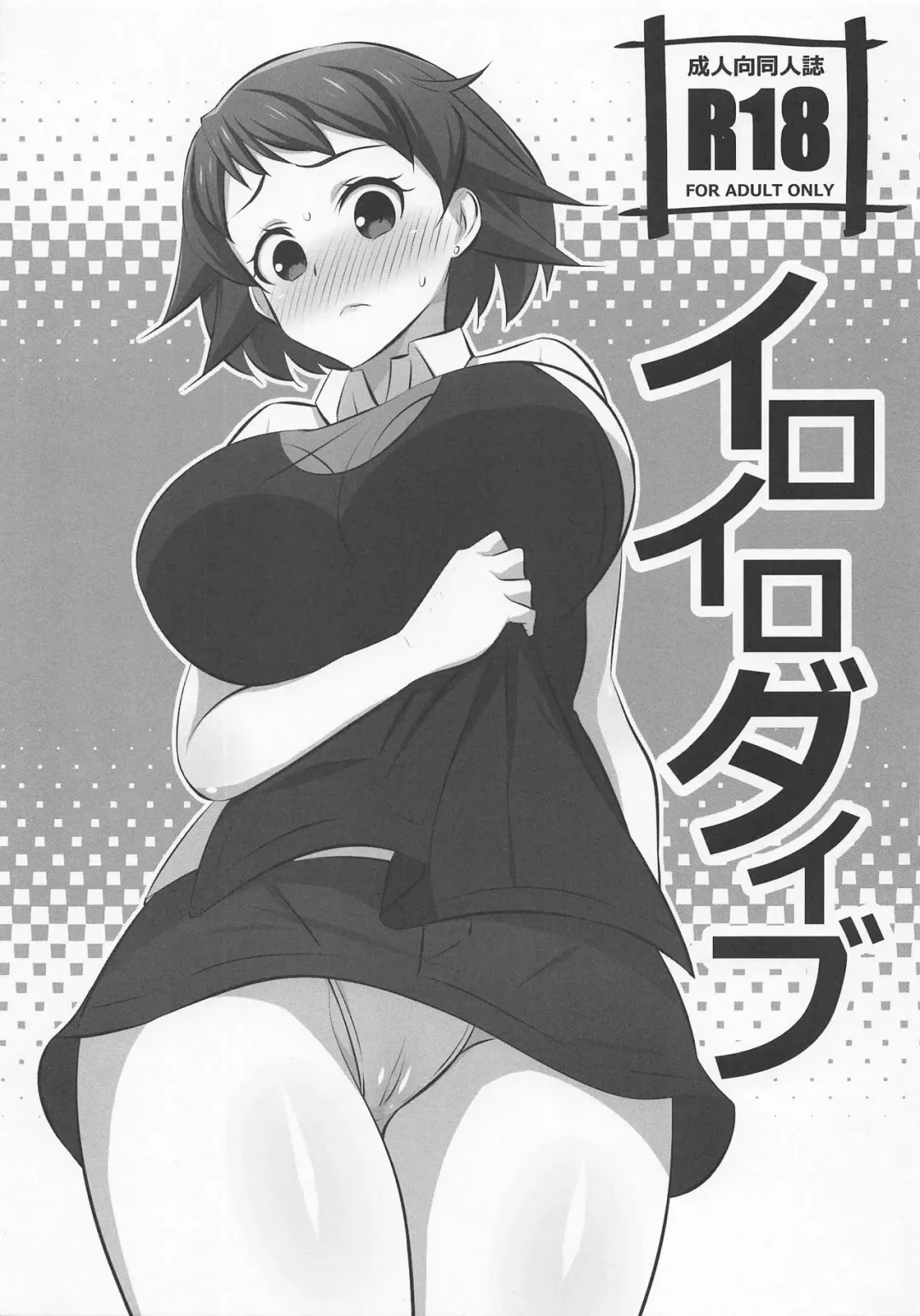 [Dokokano Aitsu] Iroiro Dive Fhentai - Page 1