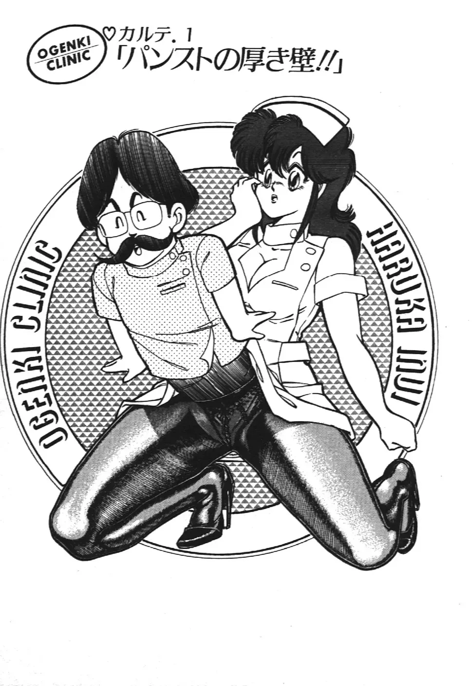 [Inui Haruka] Ogenki Clinic vol. 1 Fhentai - Page 5