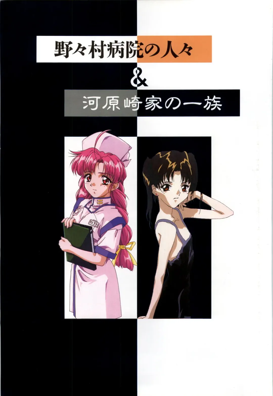 Nonomura Byouin no Hitobito &Kawarazakike no Ichizoku Fhentai - Page 2