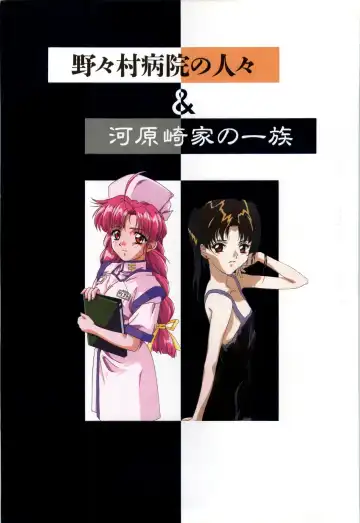 Nonomura Byouin no Hitobito &Kawarazakike no Ichizoku Fhentai - Page 2