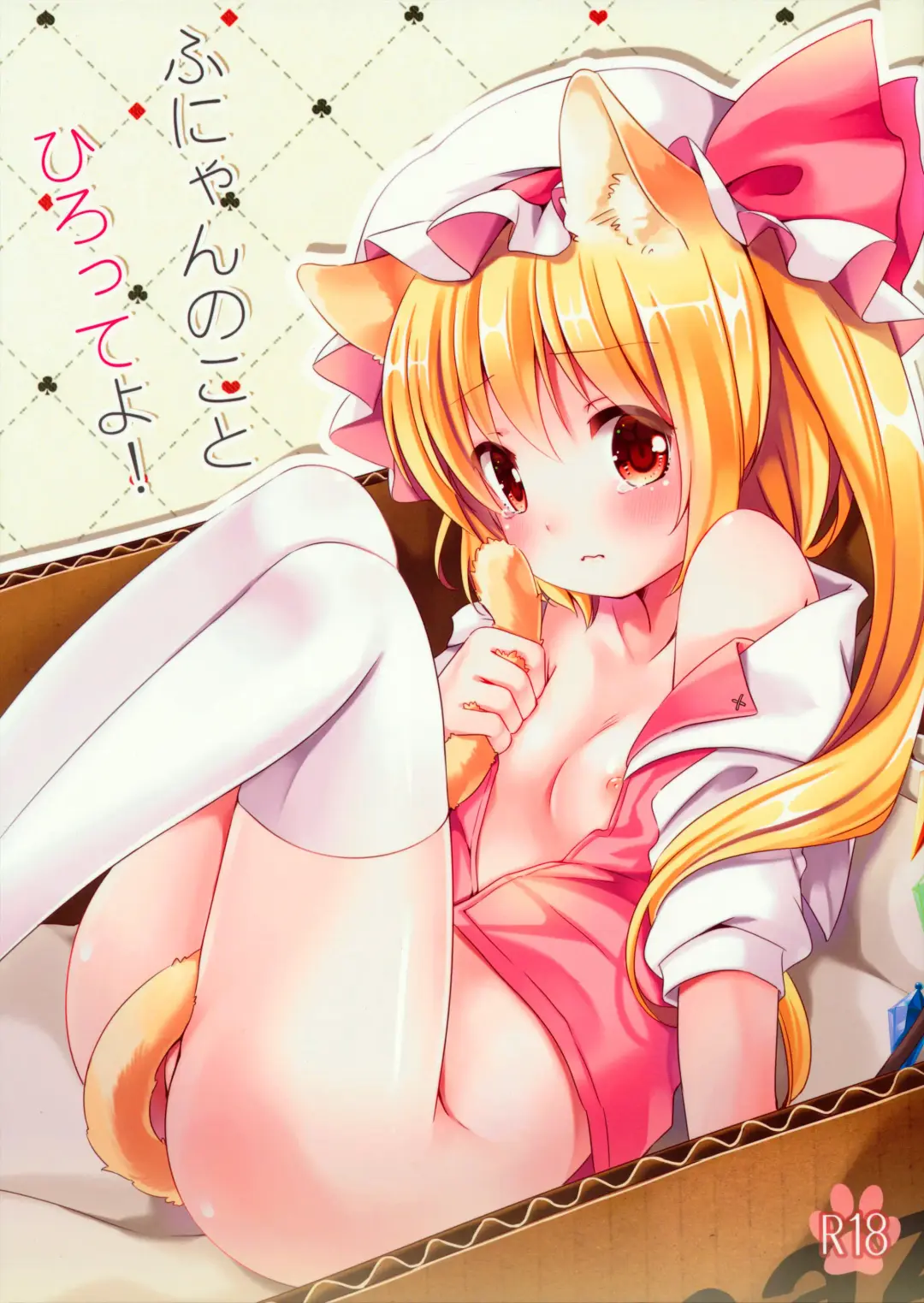 [Koiko Irori] Funyan no Koto Hirotteyo! Fhentai - Page 1