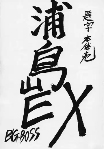 [Hontai Bai] Urashima EX Excellent Fhentai - Page 2