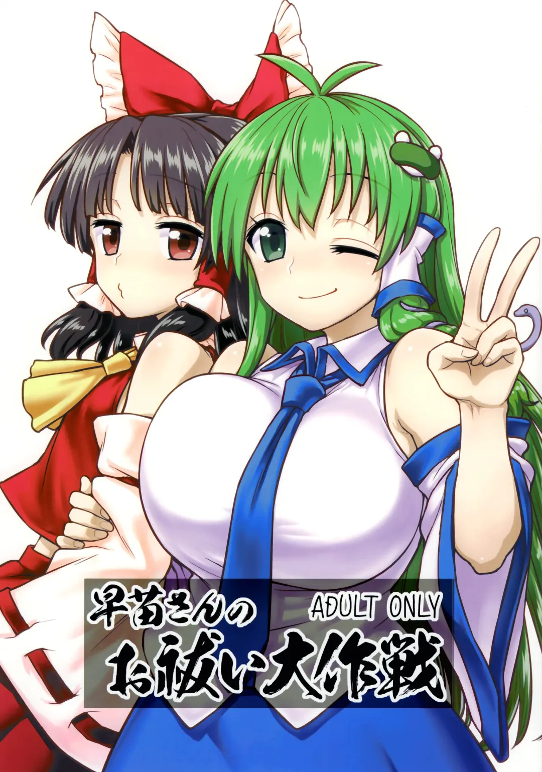 [Itou Yuuji] Sanae-san no Oharai Daisakusen Fhentai - Page 1
