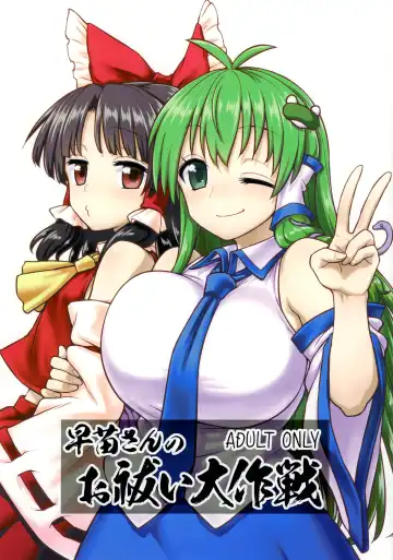 Read [Itou Yuuji] Sanae-san no Oharai Daisakusen - Fhentai