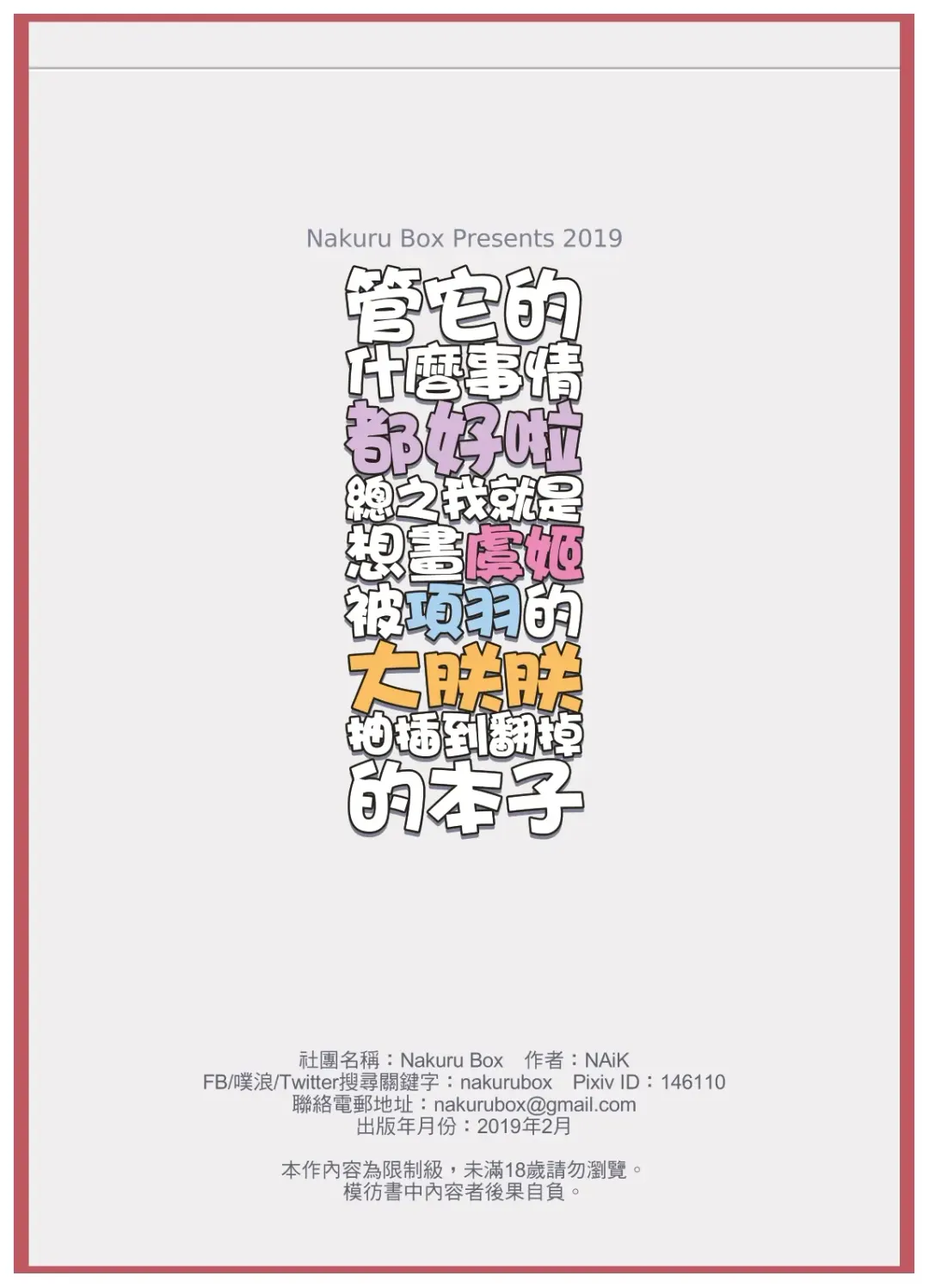 [Naik] 管它的什麼事情都好啦總之我就是想畫虞姬被項羽的大朕朕抽插到翻掉的本子 Fhentai - Page 14