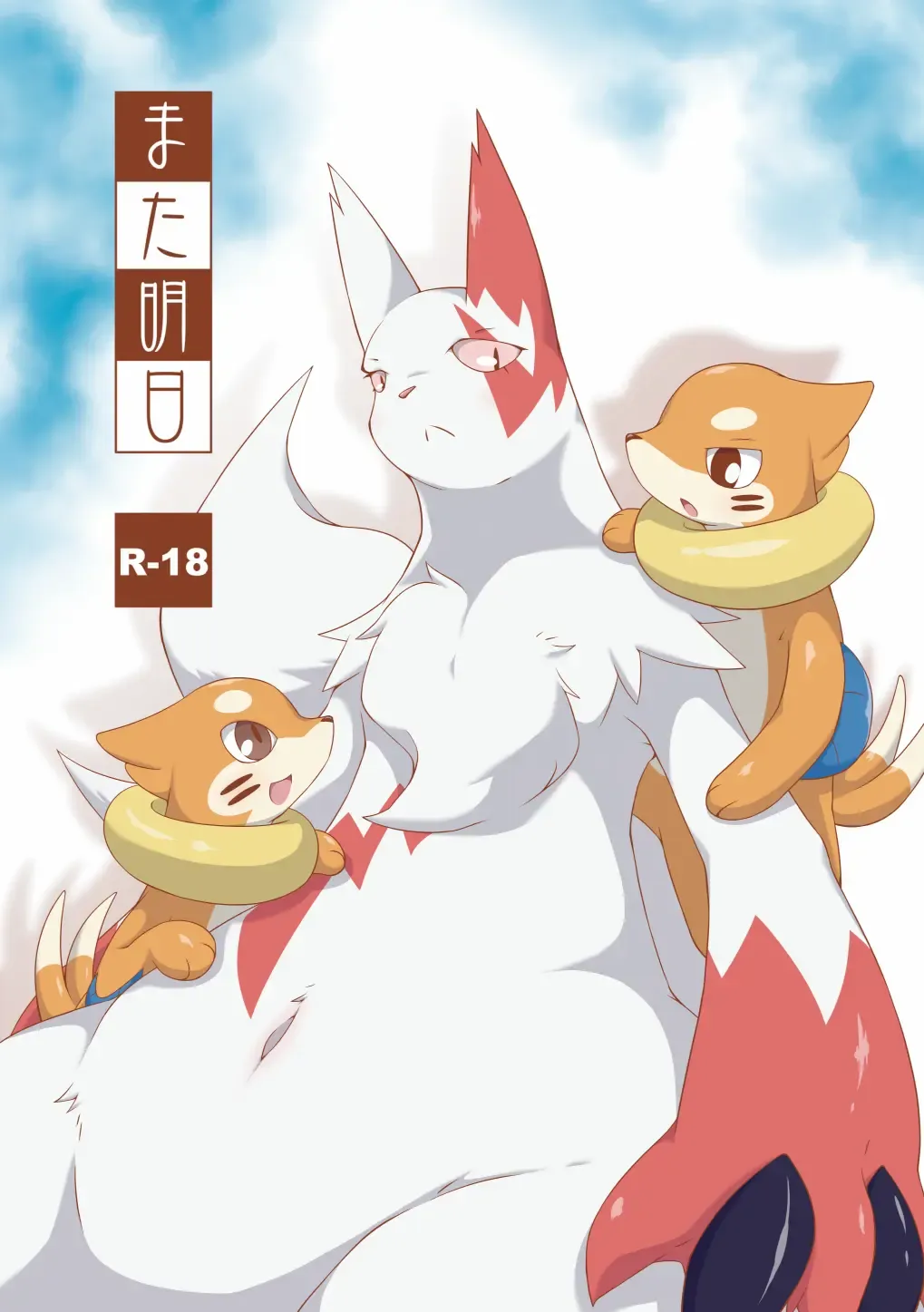 [Biidama] Mata Ashita Fhentai - Page 1