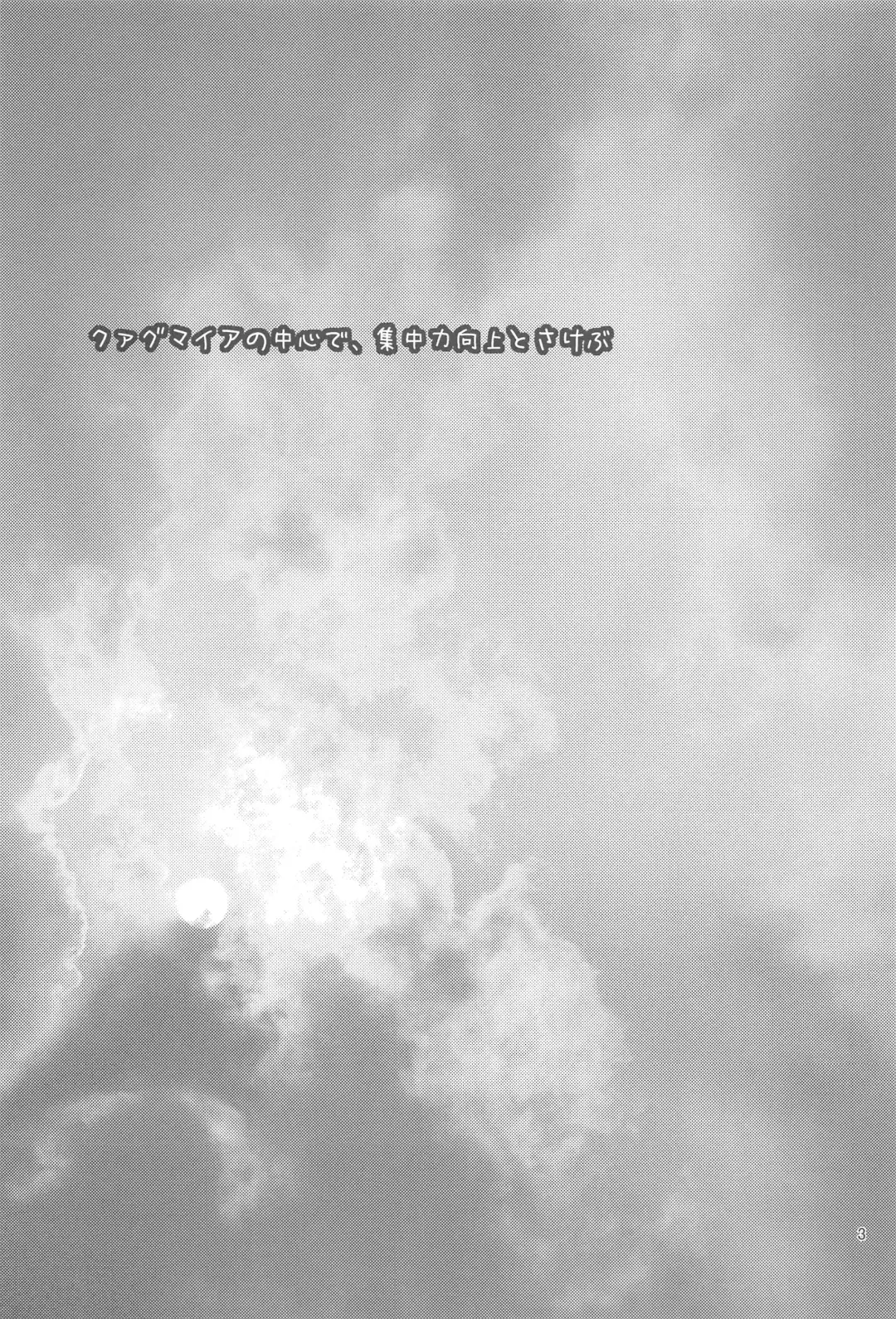 [Ponkotsu Works] Quagmire no Chuushin de, Shuuchuuryoku Koujou to Sakebu Fhentai - Page 2