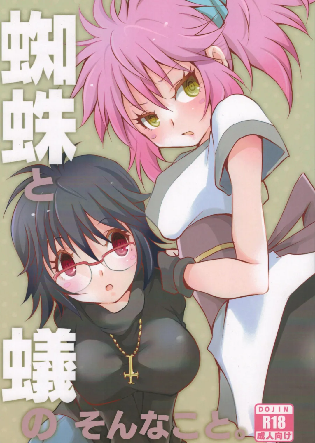 [Cozy] Kumo to Ari to Sonna Koto. Fhentai - Page 1