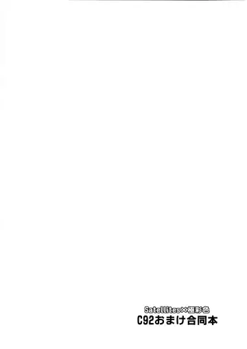 [Aya Shachou - Satetsu] C92 Omake Goudoubon Fhentai - Page 2