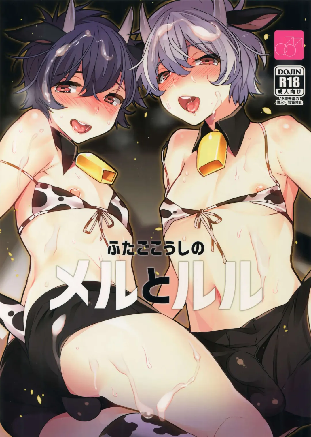 [Makuro] Futago Koushi no Meru to Ruru Fhentai - Page 1