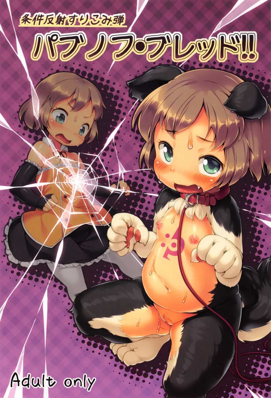 [Hansharu] Joukenhansha Surikomi Dan Pavlov Bread!! | Conditioned Reflex Imprinting Chapter Pavlov Bullet!!! Fhentai - Page 1