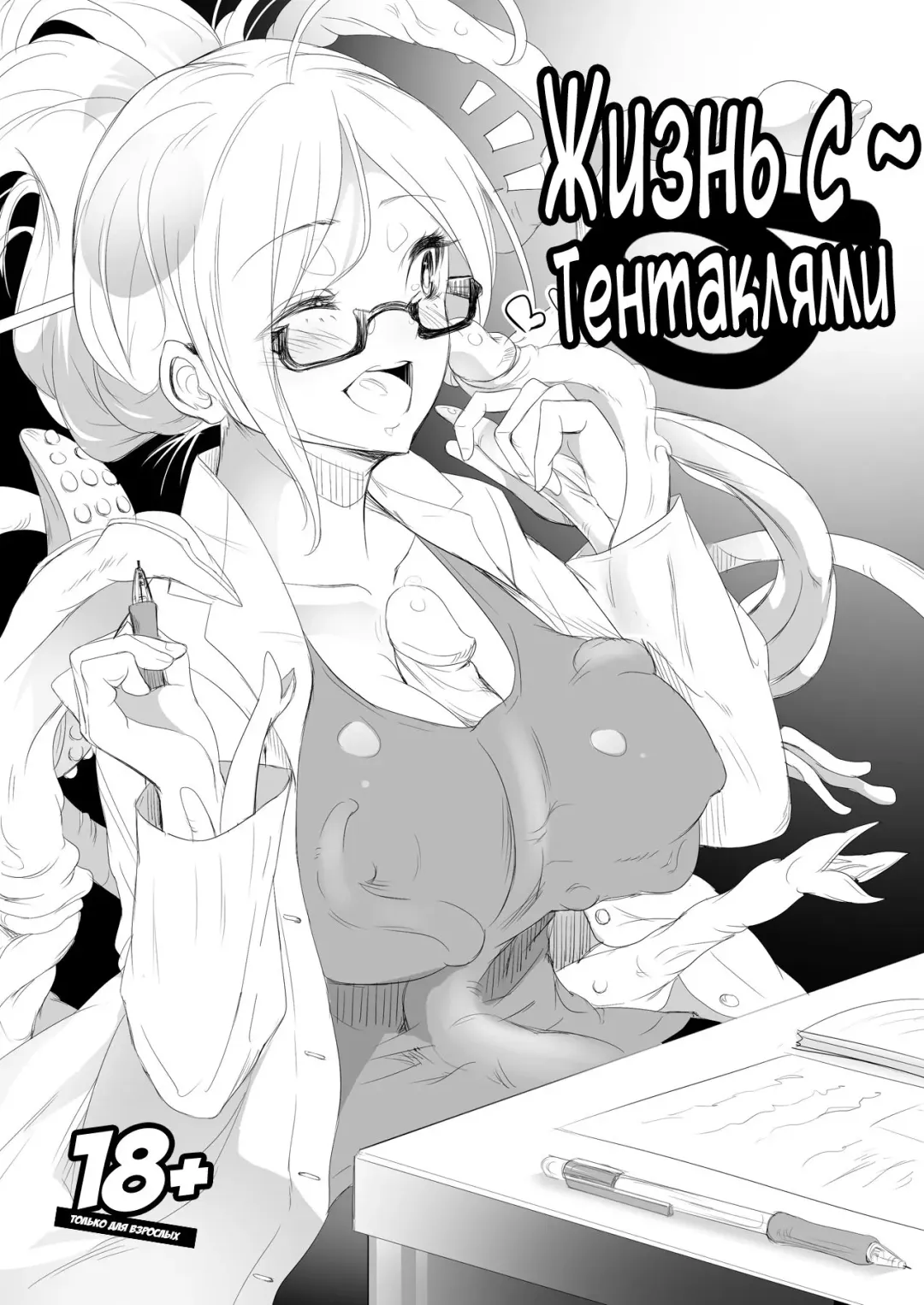 [Yana] Shokushu Life | Жизнь с Тентаклями (decensored) Fhentai - Page 1