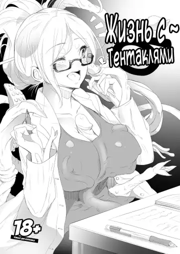 Read [Yana] Shokushu Life | Жизнь с Тентаклями (decensored) - Fhentai