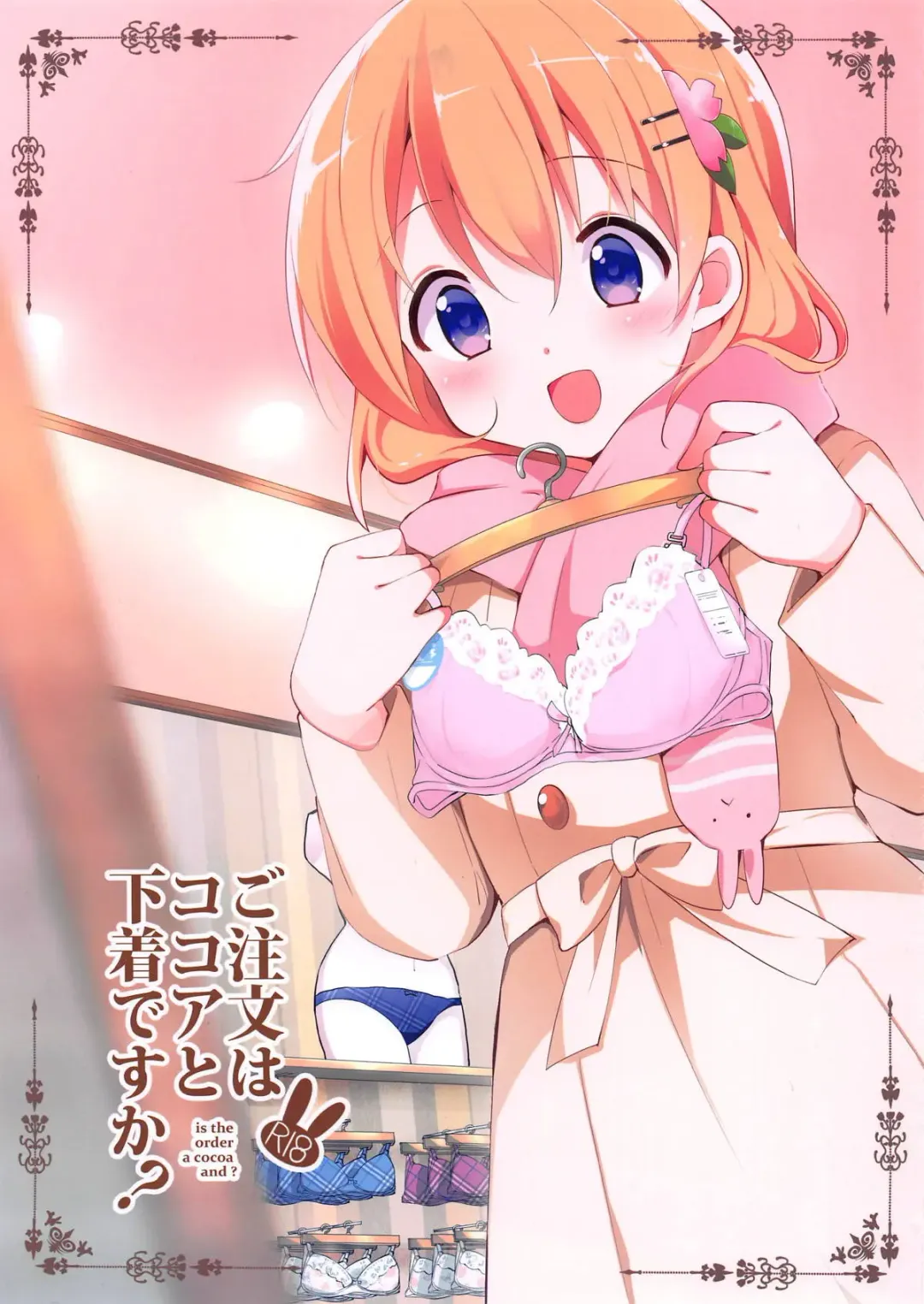 [Sekine Hajime] Gochuumon wa Kokoa to Shitagi desu ka? - is the order a cocoa and? Fhentai - Page 1