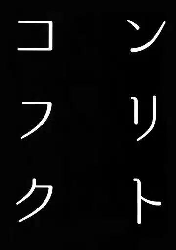 [Fujishiro Kei - Memeco] Conflict Fhentai - Page 2