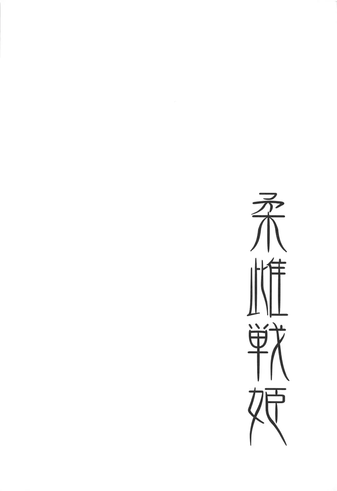 [Koyasu Kazu] Juu Mesu Senki Fhentai - Page 3