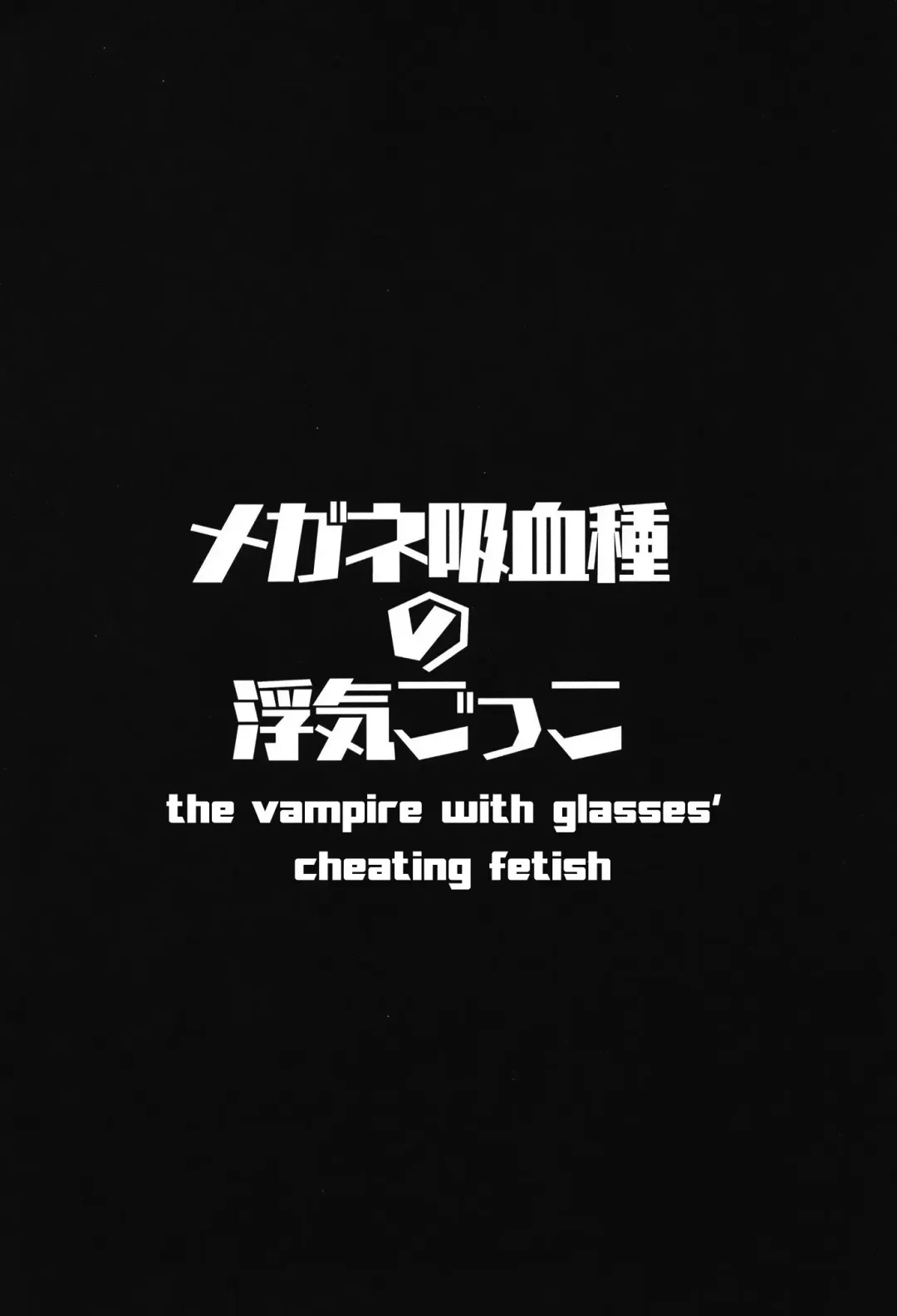 [Muneshiro] Megane Kyuuketsu-shu no Uwaki Gokko Fhentai - Page 4