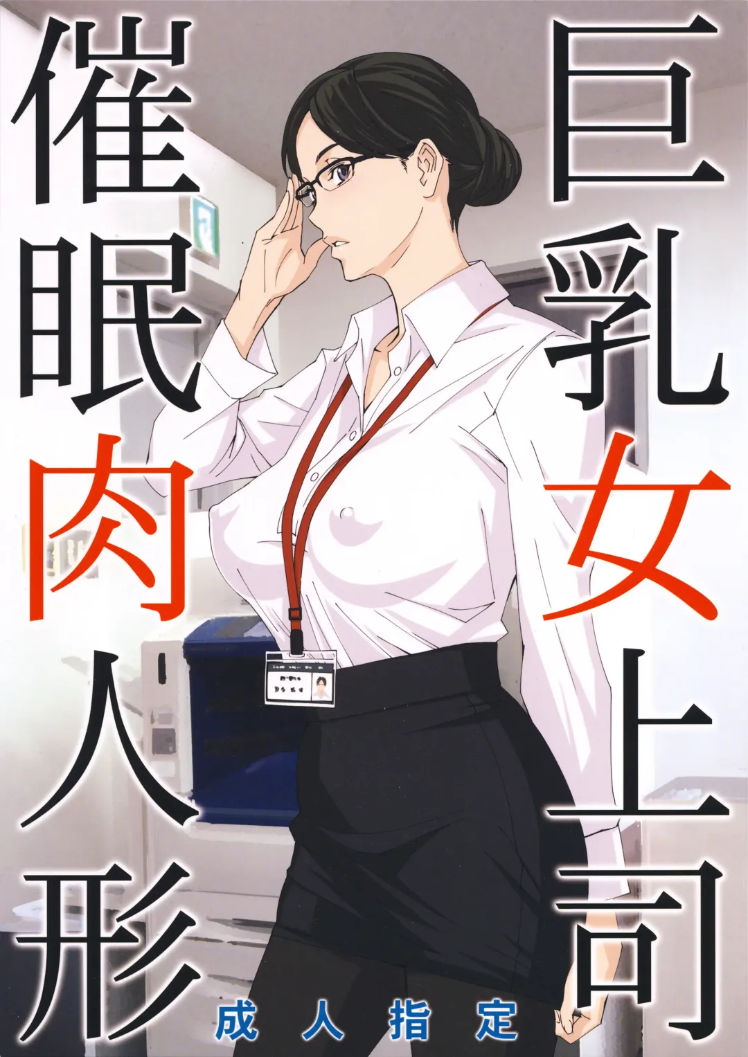 [Amano Ameno] Kyonyuu Onna Joushi Saimin Nikuningyou Fhentai - Page 1