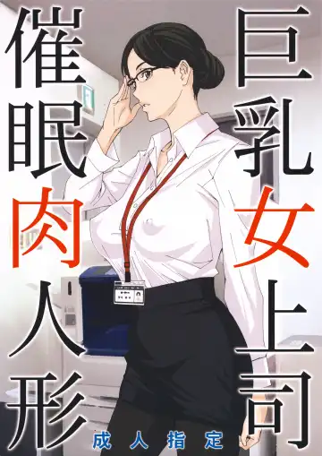 Read [Amano Ameno] Kyonyuu Onna Joushi Saimin Nikuningyou - Fhentai