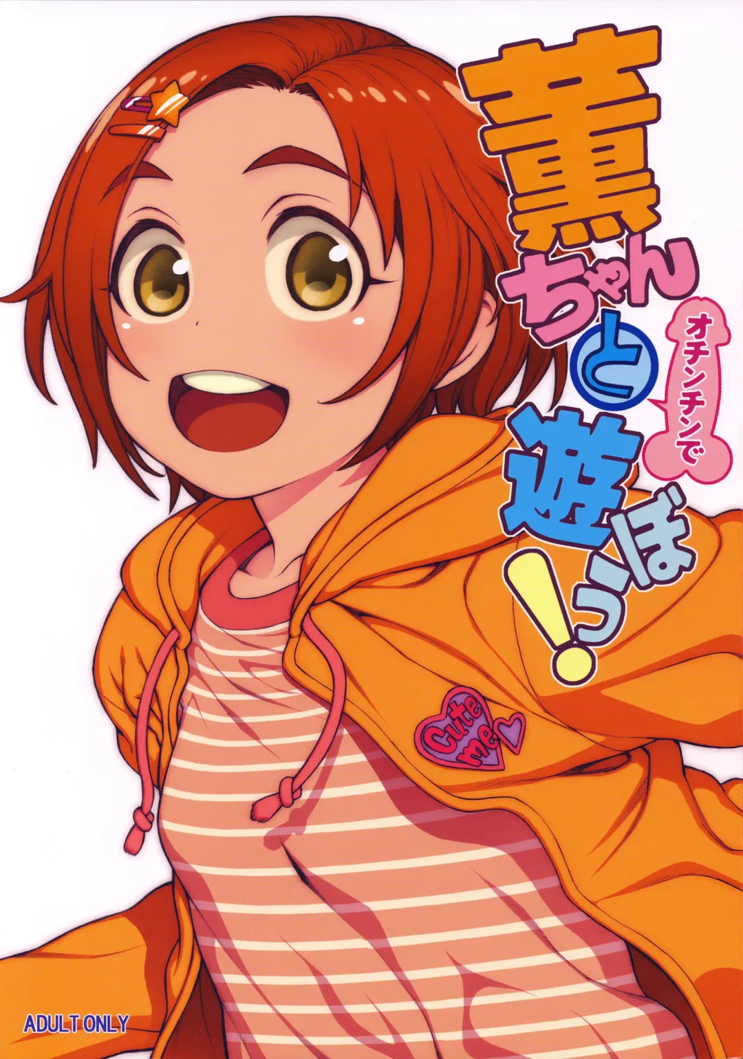 [Hidiri Rei] Kaoru-chan to Ochinchin de Asobou! Fhentai - Page 1