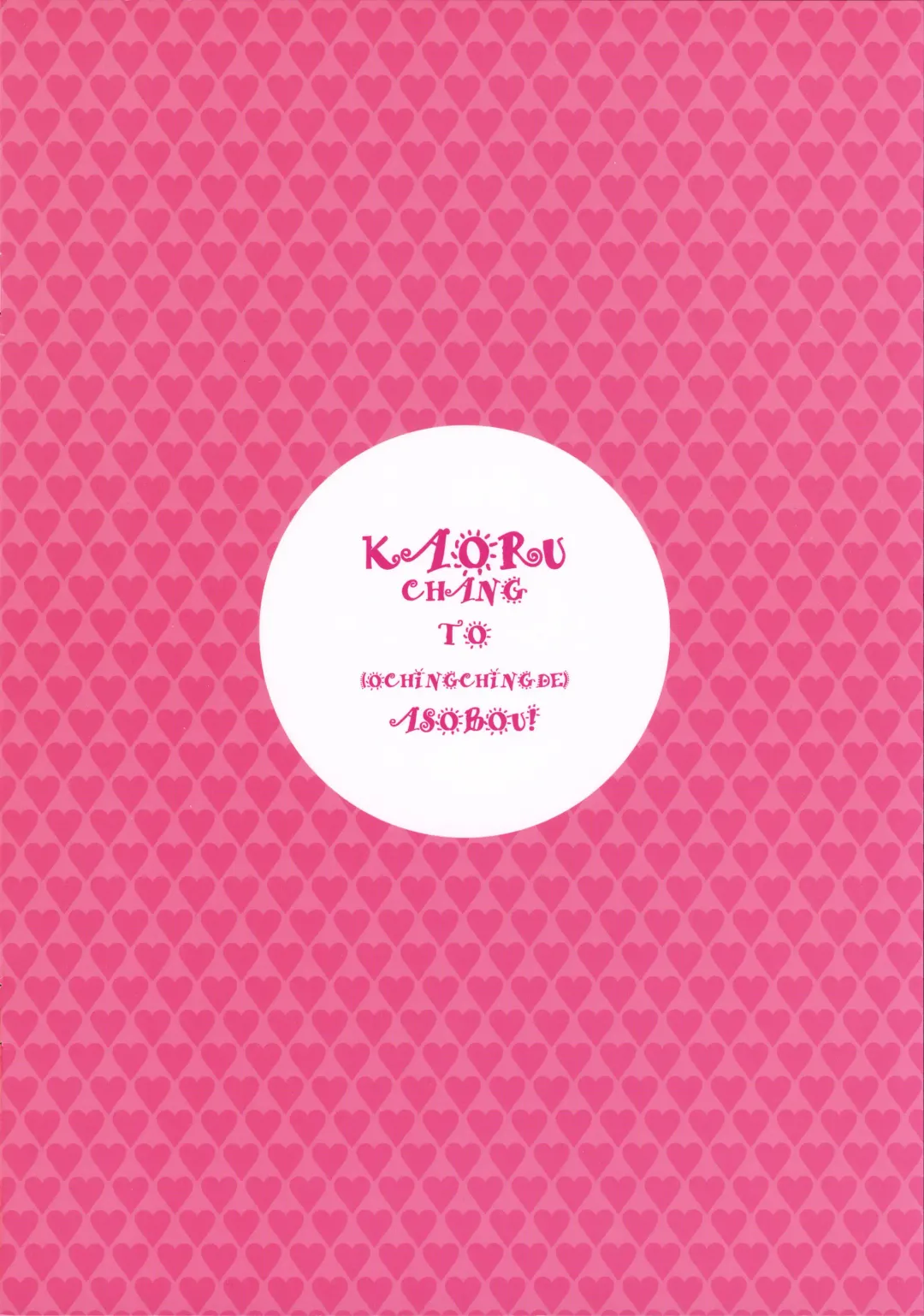 [Hidiri Rei] Kaoru-chan to Ochinchin de Asobou! Fhentai - Page 10