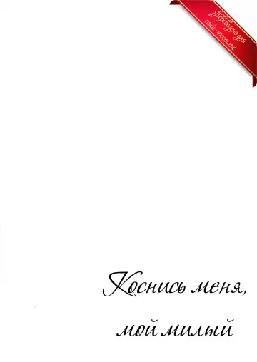 [Runrun] Boku ni Fureteyo nee, Darling | Коснись меня, мой милый Fhentai - Page 3