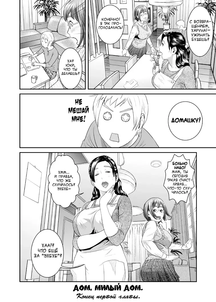 [Hyji] Sweeeet Home Ch. 1: "Wa ga Mama" | Дом, милый дом. Глава 1 Fhentai - Page 32