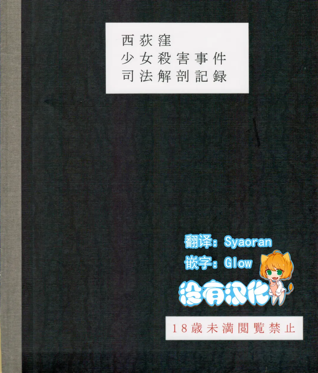 [Harasaki] Nishiogikubo Shoujo Satsugai Jiken Shihou Kaibou Kiroku Fhentai - Page 1