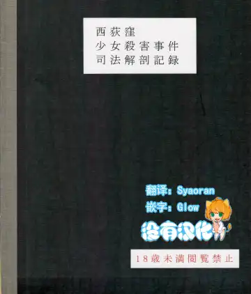 Read [Harasaki] Nishiogikubo Shoujo Satsugai Jiken Shihou Kaibou Kiroku - Fhentai