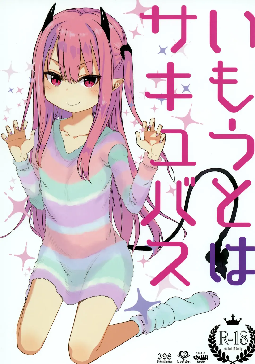 [Arekusa Mahone] Imouto wa Succubus Fhentai - Page 1