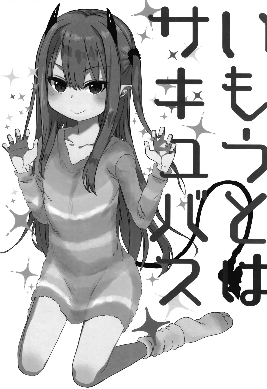 [Arekusa Mahone] Imouto wa Succubus Fhentai - Page 3