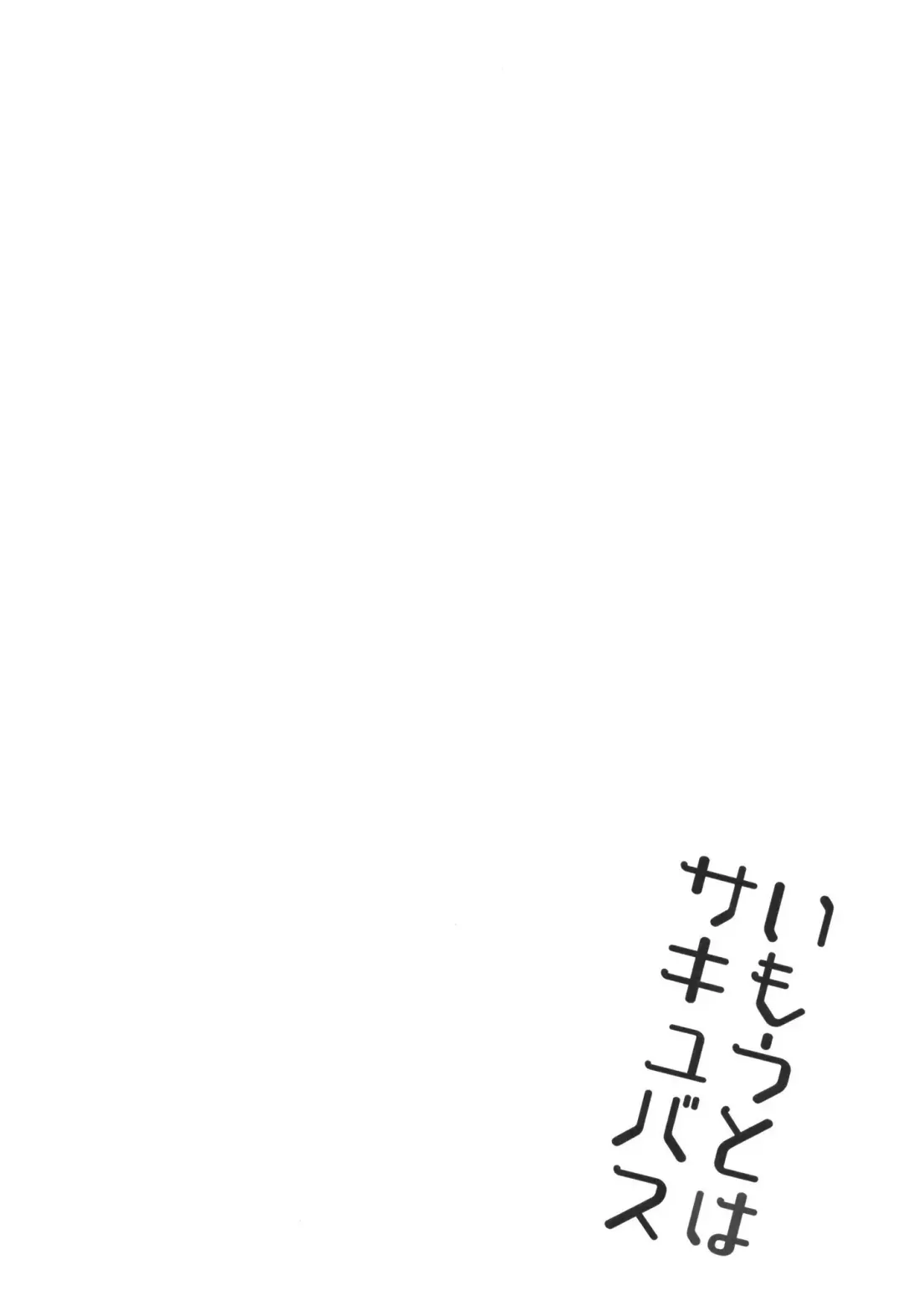 [Arekusa Mahone] Imouto wa Succubus Fhentai - Page 4