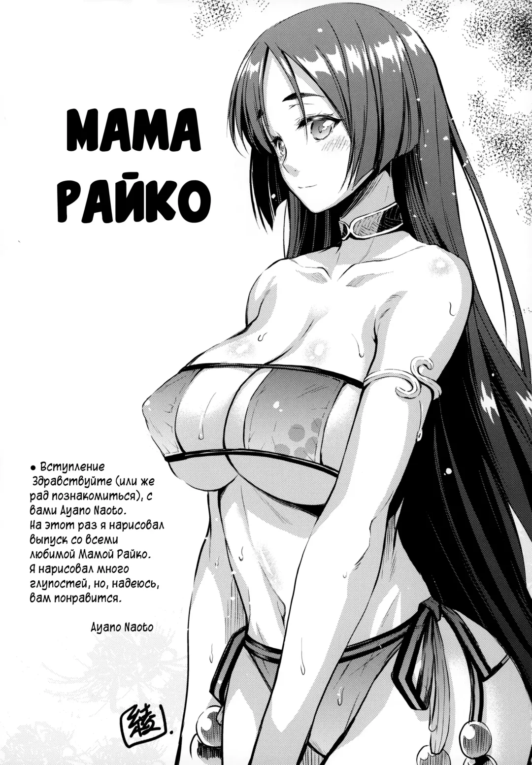 [Ayano Naoto] Raikou Mama To Issho | Вместе с Мамой Райко Fhentai - Page 4