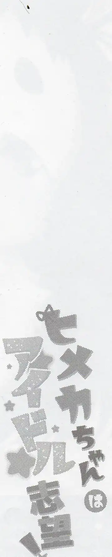 [Mabo] Himeka-chan wa Idol Shibou! Fhentai - Page 3