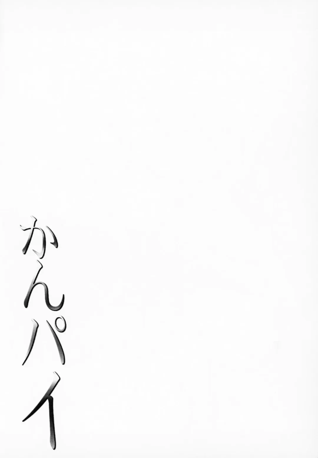 [Shinozuka George] Kanpai - Jouji Mujoh Soushuuhen Fhentai - Page 174